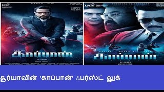 KAAPPAAN Official First Look Teaser | Suriya 37 First Look Titile | காப்பான் | Arya | Mohan Lal