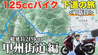 125ccバイク下道で東京→四国へ！【東京→長野編】《国道20号 甲州街道》1話目