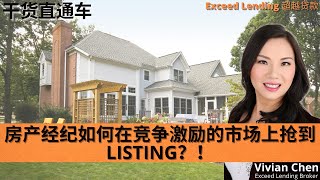 房产经纪如何在竞争激励的市场上抢到Listing？！