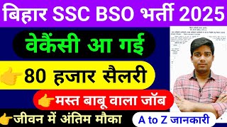 बिहार SSC वेकैंसी आ गई  || 80 हजार सैलरी || bihar ssc new vacancy 2025