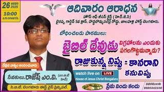 Bro.Rajesh.M.V || Topic: బైబిల్ దేవుడు విగ్రహాలను ఎందుకు పగలగొట్టమన్నాడు? || 🔴 LIVE ||