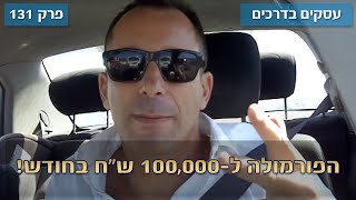 עסקים בדרכים 🚗#131 : הפורמולה ל-100,000 ש\