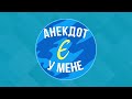 ВЕЛИКА ЗБІРКА НАЙКРАЩИХ ВЕСЕЛИХ АНЕКДОТІВ ... Збірка Найкращих Анекдотів по Українськи. ЖАРТИ