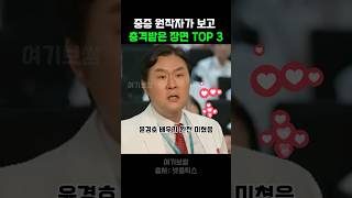 원작자가 직접 보고 소름 돋은 ‘중증외상센터’ 명장면 3!