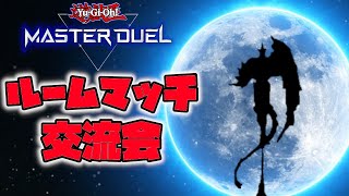 【視聴者参加型】ルームマッチでデュエル！カジュアルもエンジョイもガチもネタもOK！【遊戯王マスターデュエル】