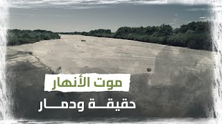 ما أسباب جفاف الأنهار.. الخطر الذي يهدد البشرية