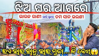 ଝିଅ ଘର ଆଗରେ ଏମିତି ନାଚ କେବେ ଦେଖିନି Dj CB Zone Play Bhauja Rani Infront Of Jhia Ghara | Odisha Dhun