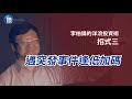 鏡週刊 達人理財》跟著洋流走 四檔etf十年賺三倍 投資界理科先生 李柏鋒的洋流投資術