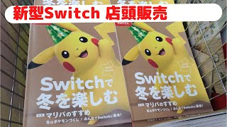 【新型Switch】有機ELモデル「店頭販売」ヨドバシ11月28日予約なし