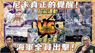 【ONE PIECE CARD GAME】 【海賊王卡牌遊戲】【BETA FIGHT】(OP09) MONKEY.D.LUFFY  vs (ST19) SMOKER  -  狗咬狗骨 EP 47