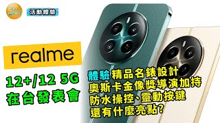 realme 12+/12 5G 手機在臺發表會現場親自體驗它的精品名錶設計及奧斯卡金像獎導演加持，外加防水操控及靈動按鍵，到底有什麼亮點?