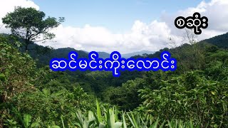 မုဆိုး နှင့် ဆင်မင်းကိုးလောင်း  - စဆုံး