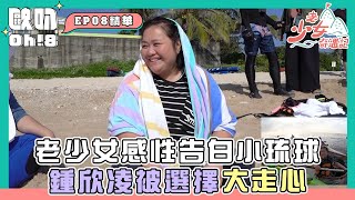 【老少女奇遇記1】漏網鏡頭！老少女感性告白小琉球 鍾欣凌被選擇大走心｜Oh!8歐叭