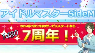 ミリシタ日記 1480日目 7周年らしい