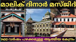 പൗരാണികമായി പ്രാധാന്യമുള്ള മസ്ജിദ് | മാലിക് ദിനാർ മസ്ജിദ് | #Malikdinar | #Malikdeenar