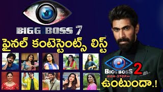 Bigg Boss Season 7 Telugu Contestants | Bigg Boss Telugu 7 Contestants List Telugu| Bigg Boss 7