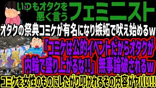 【フェミ二スト】オタクの祭典コミケが有名になり嫉妬で吠え始めるw「コミケは公的イベントだからオタクが内輪で盛り上がるな!!」無事論破されるwコミケを女性のものにしたがり叩かれるその内容がヤバい!!