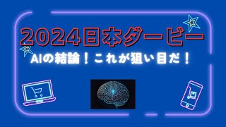 2024日本ダービーAIで競馬予想