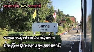 Rotfaithai Ep.965 รถท้องถิ่น 425 จอดสถานีบุ่งหวาย สถานีสุดท้ายก่อนถึงปลายทางอุบลราชธานี