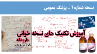 آموزش تکنیک های نسخه خوانی داروخانه - بازخوانی نسخه پزشک