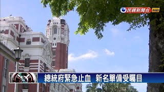 提名黃健庭大反彈  總統府記者會緊急喊卡－民視新聞