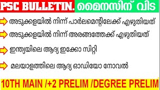 PSC Bulletin Special മൈനസിന് വിട I 10th main | Plus Two Prelim | Degree Prelim