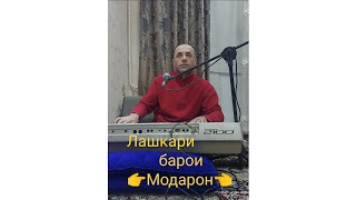 👉Лашкари👈 бахшида ба 👉Модарон👈❤️