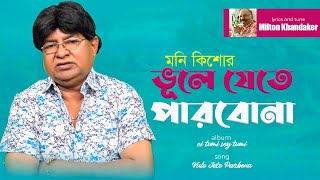 Moni Kishore | Vule Jete Parbona | ভুলে যেতে পারবোনা | Bangla Video Song