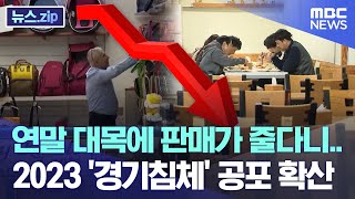 연말 대목에 판매가 줄다니.. 2023 '경기침체' 공포 확산 [뉴스.zip/MBC뉴스]