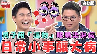 日常小事釀大病！男子眼睛癢就診泌尿科？重複使用「這物」慘讓眼睛染上淋病？！【#醫師好辣】20230812 完整版 不能說的密碼 EP1556 黃彗倫 禹安