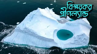 বিস্ময় জাগানিয়া বিশ্বের সর্ববৃহৎ দ্বীপ গ্রীনল্যান্ড | Biggest Island of the World | Greenland