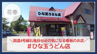 【岩手グルメ】【そば・うどん】国道４号線花巻市石鳥谷の気になる看板“ひな玉うどん店“で名物かき揚げ丼(大)を食べる。