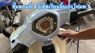 วิธีรีเซ็ตกล่อง ลบโค๊ดรหัส รถจักรยานยนต์ HONDA