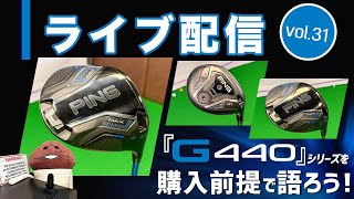 ライブ配信Vol.31 ピン『G440』シリーズを購入前提で語ろう！