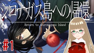 【初見プレイ】シロナガス島への帰還#1【#Vtuber】