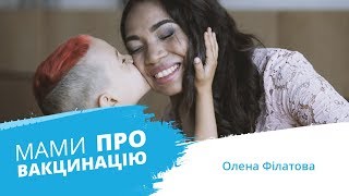 Мами про вакцинацію | Олена Філатова