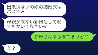 私の結婚式の日に、妹を溺愛する母が寝坊して欠席。「出来損ないの娘の結婚式はスルーだよw」と言って。その後、結婚式が終わった後に慌てふためく母の姿がwww