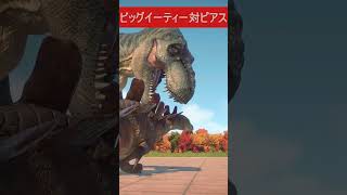 ティラノサウルスがケントロサウルスを仕留める！/T-REX kills Kentrosaurus!