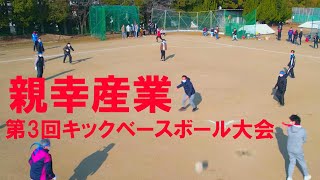 親幸産業杯、第3回キックベースボール大会！社内懇親会