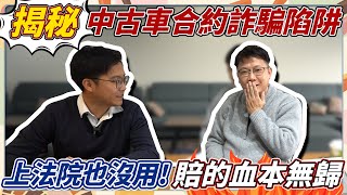 揭秘中古車合約詐騙陷阱 上法院也沒用! 賠得血本無歸 以為撿到便宜結果撿到炸彈 政府定型化契約裝飾用的 車行不敢告訴你的秘密 這次又要得罪多少人了? #中古車買賣｜車商騙術｜魔鬼藏在細節裡｜杰運汽車｜