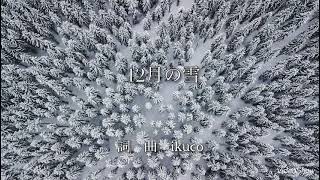 #オリジナル曲 #ピアノ弾き語り #作詞作曲　12月の雪/ikuco 〈ピアノ弾き語り〉