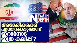 അമേരിക്കയും ഇറാനും അകന്നതിന്റെ ചരിത്രം I america iran history