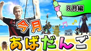 8月のあばだんご見所まとめ【スマブラSP】