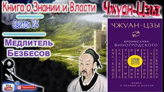 24 Медлитель БезБесов | Чжуан-Цзы Б. Виногродского | Книга о Знании и Власти