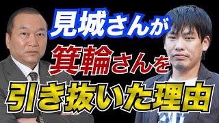 【青汁王子】見城さんが箕輪さんを引き抜いた理由（三崎優太/箕輪厚介/見城徹）