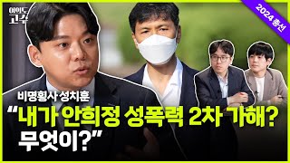 비명횡사 그 남자 “내가 안희정 성폭력 2차 가해? 무엇이?” [여의도 고수 | 성치훈⓵]