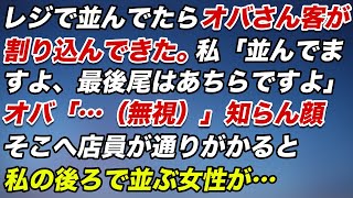 レジで並んでたらオバさん客が割り込んできた。私「並んでますよ、最後尾はあちらですよ」オバ「…（無視）」→知らん顔。そこへ店員が通りがかると私の後ろで並ぶ女性が…【スカッとする話】