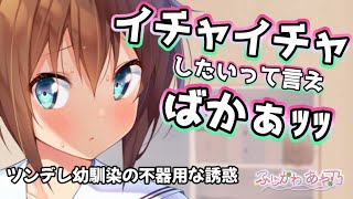 【甘々/ツンデレ】ツンデレ幼馴染が何か言って欲しそうだが全くわからないので悩んでいたら、痺れを切らした彼女が飛びついてきた。【男性向けシチュエーションボイス】cv.ふじかわあや乃