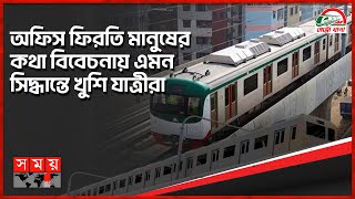 এখন থেকে মেট্রোরেল চলবে সকাল ৮ টা থেকে রাত ৮ টা পর্যন্ত | Dhaka Metro Rail | DMTCL | Somoy TV