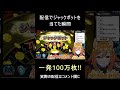 ジャックポット dq11のルーレットで100万枚当てた瞬間【配信切り抜き】 shorts